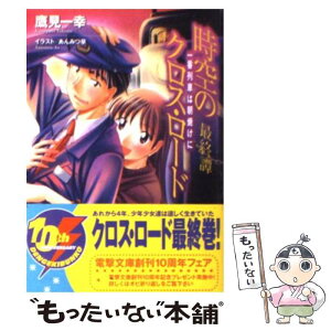 【中古】 時空のクロス・ロード 最終譚 / 鷹見 一幸, あんみつ草 / メディアワークス [文庫]【メール便送料無料】【あす楽対応】