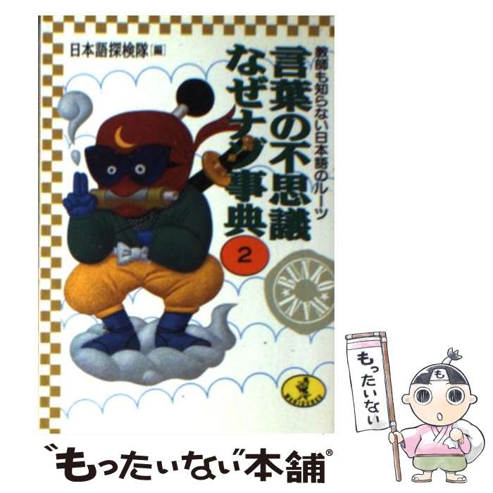 【中古】 言葉の不思議なぜナゾ事典 2 / 日本語探検隊 / ベストセラーズ [文庫]【メール便送料無料】【あす楽対応】