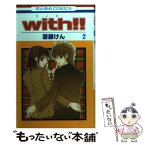 【中古】 with！！ 第2巻 / 斎藤 けん / 白泉社 [コミック]【メール便送料無料】【あす楽対応】