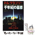 【中古】 千年紀の墓標 / トム クランシー, マーティン グリーンバーグ, 棚橋 志行 / 二見書房 [文庫]【メール便送料無料】【あす楽対応】