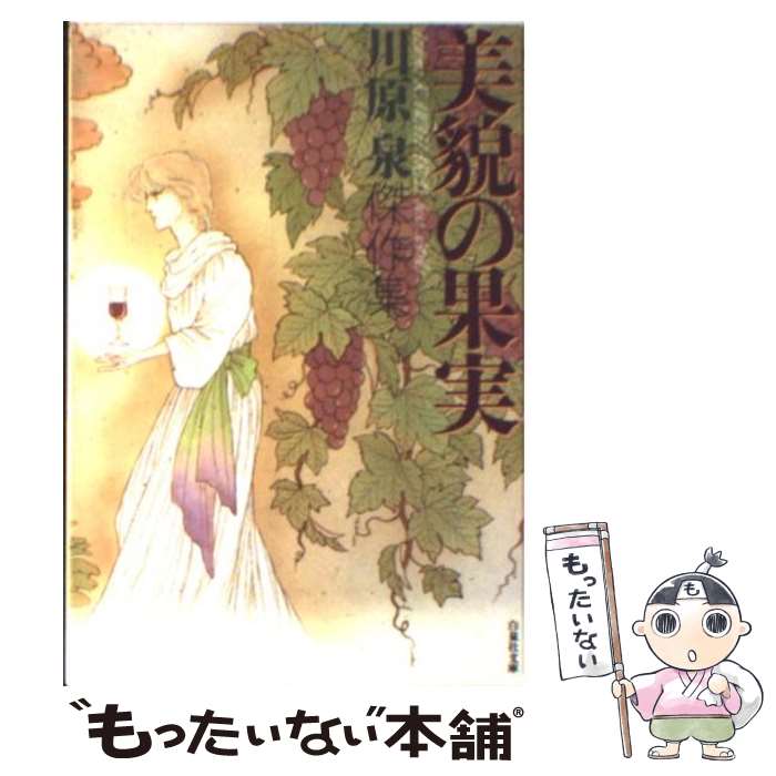 【中古】 美貌の果実 / 川原 泉 / 白泉社 [文庫]【メール便送料無料】【あす楽対応】