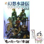 【中古】 幻想水滸伝 ソウルイーター 中 / 堀 慎二郎, 河野 純子 / メディアワークス [文庫]【メール便送料無料】【あす楽対応】