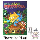  かいけつゾロリのおばけ大さくせん / 原 ゆたか / ポプラ社 