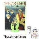  小山荘のきらわれ者 第1巻 / なかじ 有紀 / 白泉社 