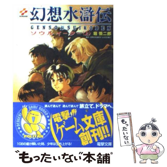 【中古】 幻想水滸伝 ソウルイーター 上 / 堀 慎二郎, 河野 純子 / メディアワークス [文庫]【メール便送料無料】【あす楽対応】