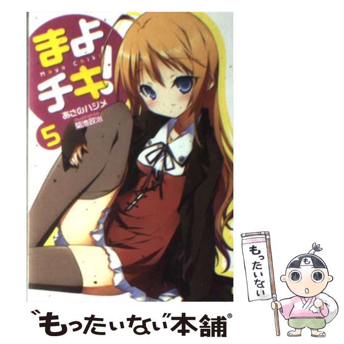 Other - 【中古】 まよチキ！（5） / あさのハジメ, 菊池政治 / メディアファクトリー [文庫]【メール便送料無料】【最短翌日配達対応】