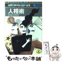 【中古】 人相術 / 浅野 八郎 / ベストセラーズ [文庫]【メール便送料無料】【あす楽対応】