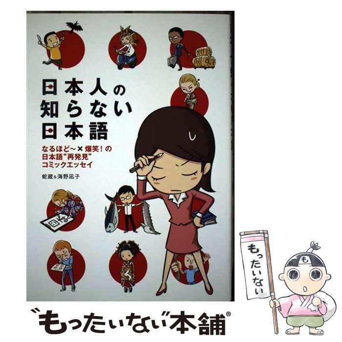 【中古】 日本人の知らない日本語 なるほど～×爆笑！の日本語“再発見”コミックエッセ / 蛇蔵, 海野 凪子 / メディアファ [単行本（ソフトカバー）]【メール便送料無料】【あす楽対応】