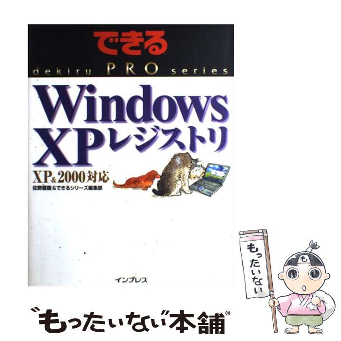 【中古】 Windows　XPレジストリ XP　＆　2000対応 / 佐野 直樹, できるシリーズ編集部 / インプレス [単行本]【メー…