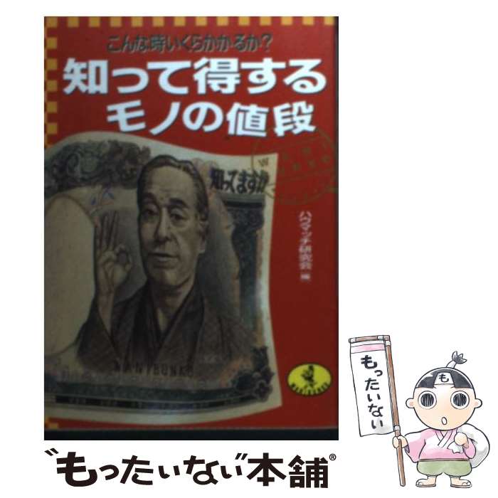 【中古】 知って得するモノの値段 