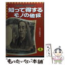 【中古】 知って得するモノの値段 