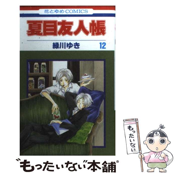 【中古】 夏目友人帳 第12巻 / 緑川 ゆき / 白泉社 コミック 【メール便送料無料】【あす楽対応】