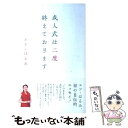 【中古】 成人式は二度終えております / エド・はるみ / ワニブックス [単行本]【メール便送料無料】【あす楽対応】