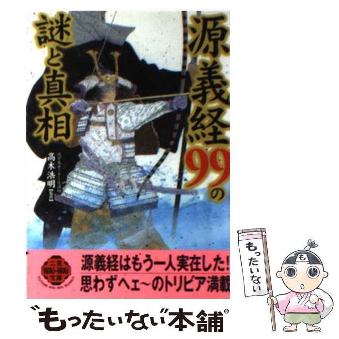 【中古】 源義経99の謎と真相 / 二見書房 / 二見書房 [文庫]【メール便送料無料】【最短翌日配達対応】