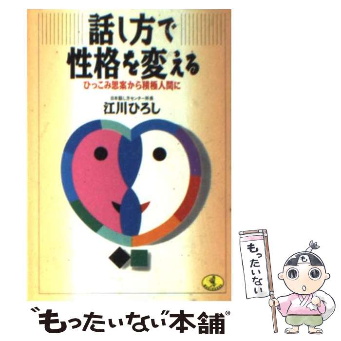 【中古】 話し方で性格を変える ひっこみ思案から積極人間に / 江川 ひろし / ベストセラーズ [文庫]【メール便送料無料】【あす楽対応】