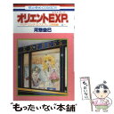 【中古】 オリエントEXP． ツーリング エクスプレス特別編 4 / 河惣 益巳 / 白泉社 コミック 【メール便送料無料】【あす楽対応】