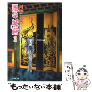 【中古】 風の城砦（カスバ） 第2巻 / 河惣 益巳 / 白泉社 [文庫]【メール便送料無料】【あす楽対応】