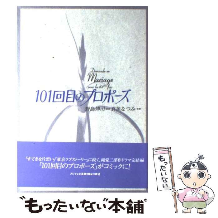 【中古】 101回目のプロポーズ / 真魚 なつみ / 扶桑社 [単行本]【メール便送料無料】【あす楽対応】