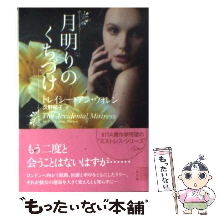 【中古】 月明りのくちづけ / トレイシー アン ウォレン, 久野 郁子 / 二見書房 文庫 【メール便送料無料】【あす楽対応】