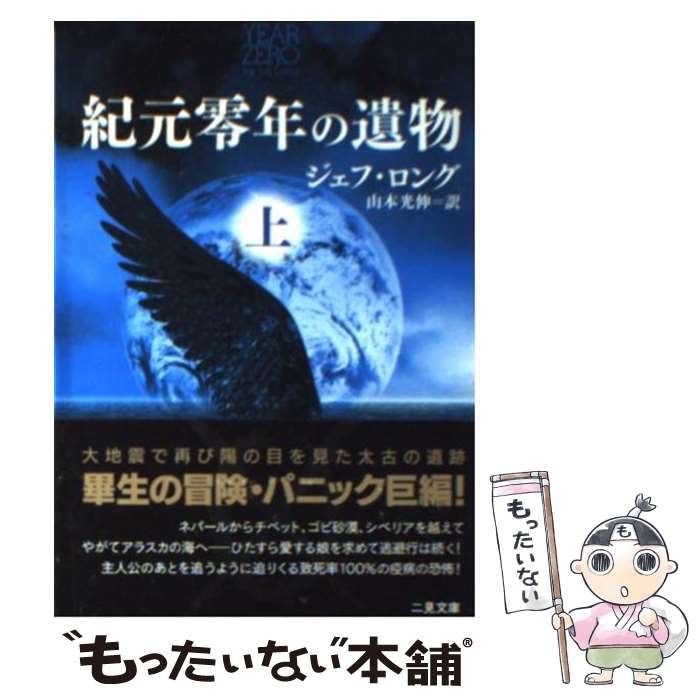 【中古】 紀元零年の遺物 上 / ジェフ ロング, Jeff Long, 山本 光伸 / 二見書房 [文庫]【メール便送料無料】【あす楽対応】