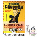 【中古】 ヤッちゃん世界の仁義なきお笑い おニイさんたちの素顔がみえる / 日名子暁と取材班 / ベストセラーズ [文庫]【メール便送料無料】【あす楽対応】