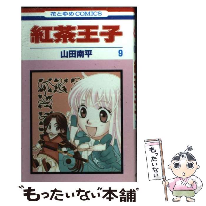 Shogakukan Ciao C - 【中古】 紅茶王子（第9巻） / 山田 南平 / 白泉社 [コミック]【メール便送料無料】【最短翌日配達対応】