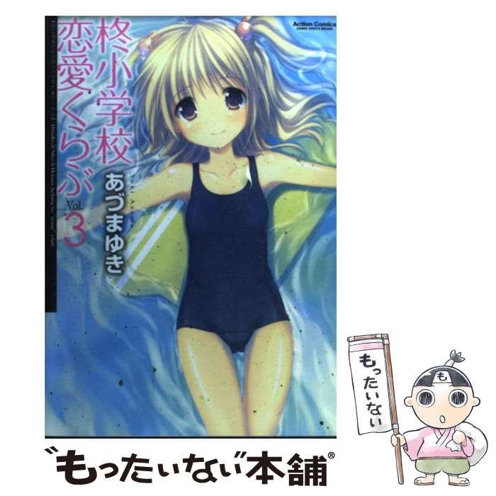 【中古】 柊小学校恋愛くらぶ 3 / あづま ゆき / 双葉社 [コミック]【メール便送料無料】【最短翌日配..