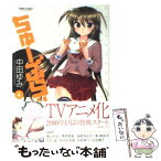 【中古】 ちゅーぶら！！ 4 / 中田 ゆみ / 双葉社 [コミック]【メール便送料無料】【あす楽対応】