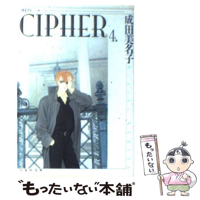 【中古】 CIPHER 第4巻 / 成田 美名子 / 白泉社