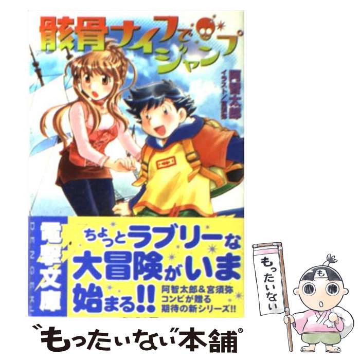 【中古】 骸骨ナイフでジャンプ / 阿智 太郎, 宮 須弥 / メディアワークス [文庫]【メール便送料無料】..