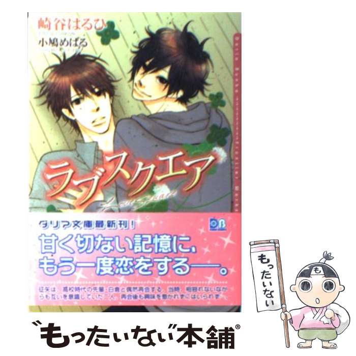 【中古】 ラブスクエア / 崎谷 はるひ, 小鳩 めばる / フロンティアワークス [文庫]【メール便送料無料】【最短翌日配達対応】