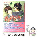 【中古】 ラブスクエア / 崎谷 はるひ, 小鳩 めばる / フロンティアワークス 文庫 【メール便送料無料】【あす楽対応】