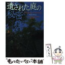 楽天もったいない本舗　楽天市場店【中古】 遺された庭の秘密 上 / バーバラ デリンスキー, Barbara Delinsky, 柿沼 瑛子 / 扶桑社 [文庫]【メール便送料無料】【あす楽対応】