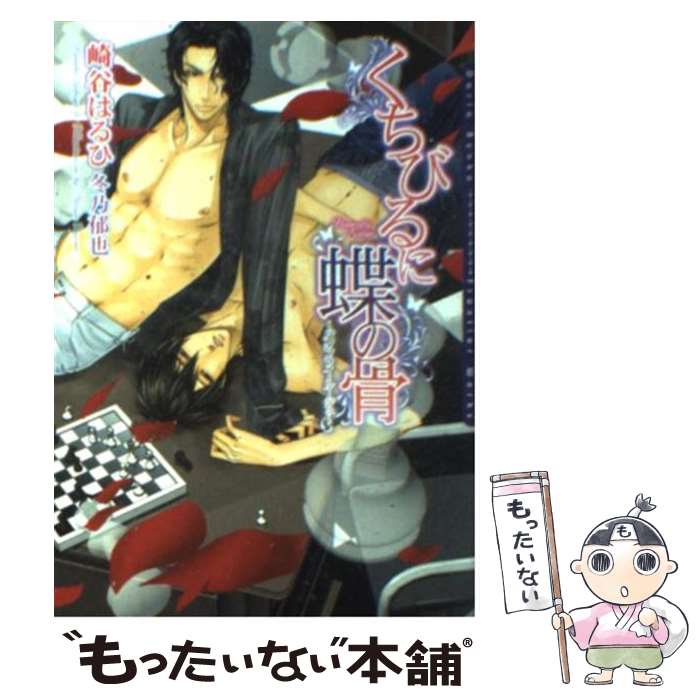 【中古】 くちびるに蝶の骨 バタフライ・ルージュ / 崎谷 はるひ, 冬乃 郁也 / フロンティアワークス [文庫]【メール便送料無料】【最短翌日配達対応】
