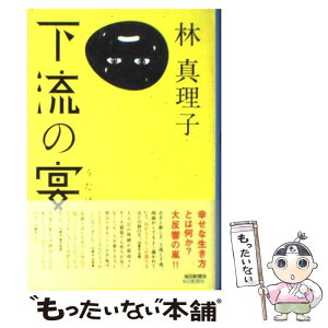 【中古】 下流の宴 / 林 真理子 / 毎日新聞社 [単行本]【メール便送料無料】【あす楽対応】