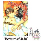 【中古】 バカな犬ほど可愛くて / 英田 サキ, 麻生 海 / 海王社 [文庫]【メール便送料無料】【あす楽対応】