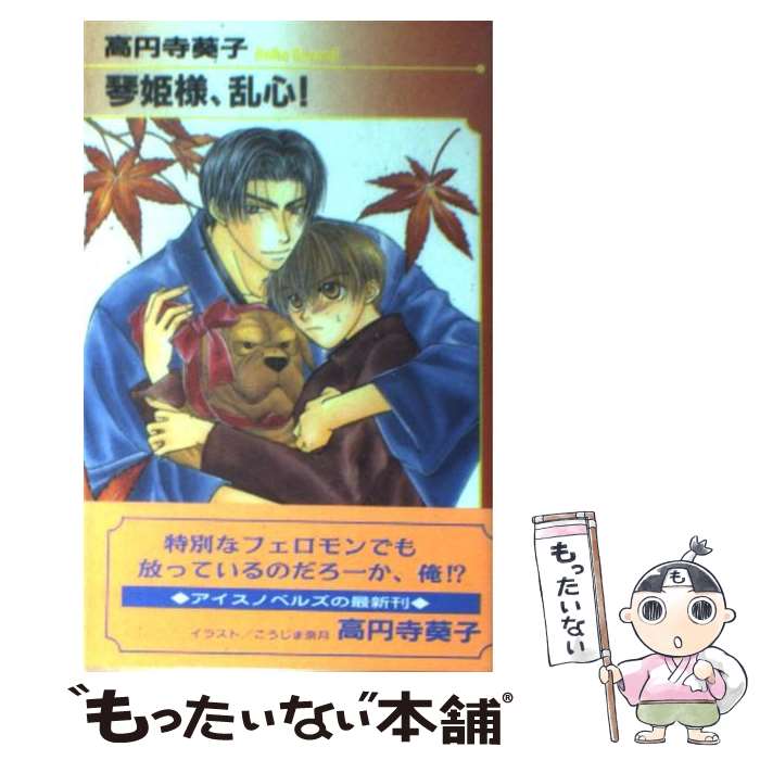 【中古】 琴姫様、乱心！ / 高円寺 葵子, こうじま 奈月