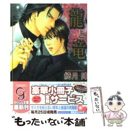 【中古】 龍と竜 / 綺月 陣, 亜樹良 のりかず / 海王社 [文庫]【メール便送料無料】【あす楽対応】