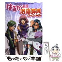 【中古】 はるか通信用語辞典スペシャル 遙かなる時空の中でofficial　fan　boo / はるか通信編集部 / コーエーテクモゲーム [単行本]..