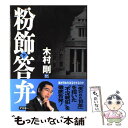 【中古】 粉飾答弁 下 / 木村 剛 / アスキー 単行本 【メール便送料無料】【あす楽対応】