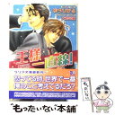 【中古】 王様一直線！ / ゆら ひかる, 大和 名瀬 / フロンティアワークス 文庫 【メール便送料無料】【あす楽対応】