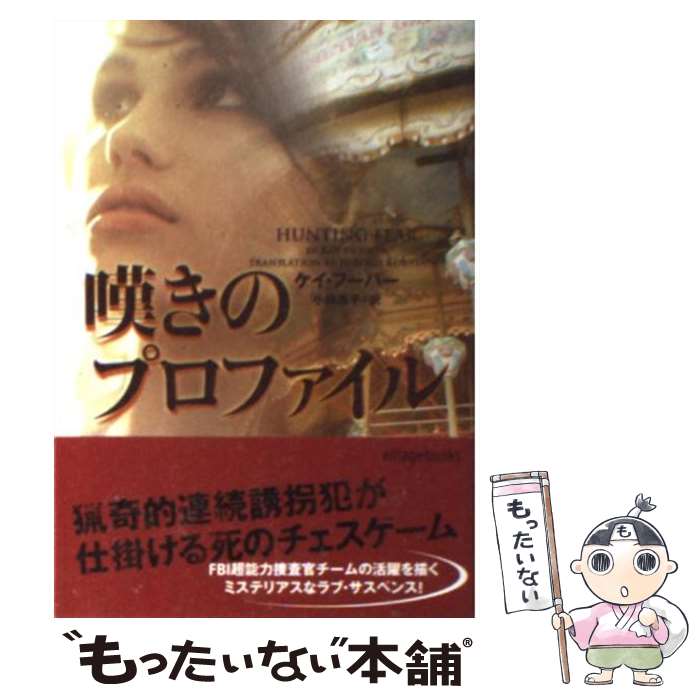 【中古】 嘆きのプロファイル / ケイ・フーパー, 小林浩子 / ヴィレッジブックス [その他]【メール便送料無料】【最短翌日配達対応】