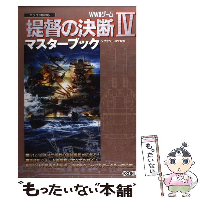 【中古】 提督の決断4マスターブック WW2ゲーム / コーエーテクモゲームス / コーエーテクモゲームス 単行本 【メール便送料無料】【あす楽対応】