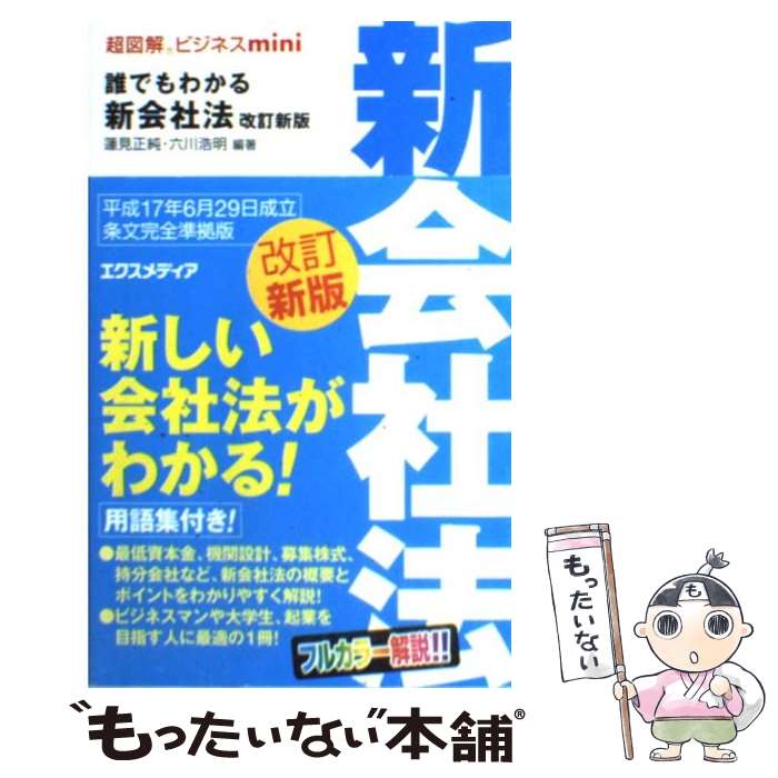 【中古】 誰でもわかる新会社法 改訂新版 / 蓮見 正純, 六川 浩明 / エクスメディア [単行本]【メール便送料無料】【あす楽対応】