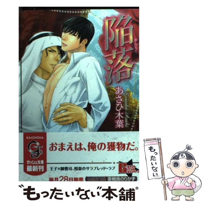 【中古】 陥落 / あさひ 木葉, 亜樹良 のりかず / 海王社 [文庫]【メール便送料無料】【あす楽対応】