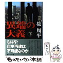  異端の大義 下 / 楡 周平 / 毎日新聞社 