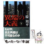 【中古】 異端の大義 下 / 楡 周平 / 毎日新聞社 [単行本]【メール便送料無料】【あす楽対応】