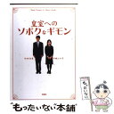  皇室へのソボクなギモン / 辛酸 なめ子, 竹田 恒泰 / 扶桑社 