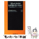  2ちゃんねるはなぜ潰れないのか？ 巨大掲示板管理人のインターネット裏入門 / 西村 博之 / 扶桑社 