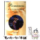 【中古】 モンテカルロの愛人 / アビー グリーン, Abby Green, 加納 三由季 / ハーパーコリンズ ジャパン 新書 【メール便送料無料】【あす楽対応】